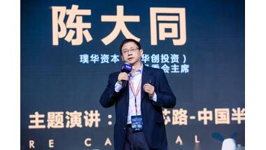 陳大同主張半導(dǎo)體企業(yè)用賽馬機(jī)制賽出來的才是好企業(yè)
